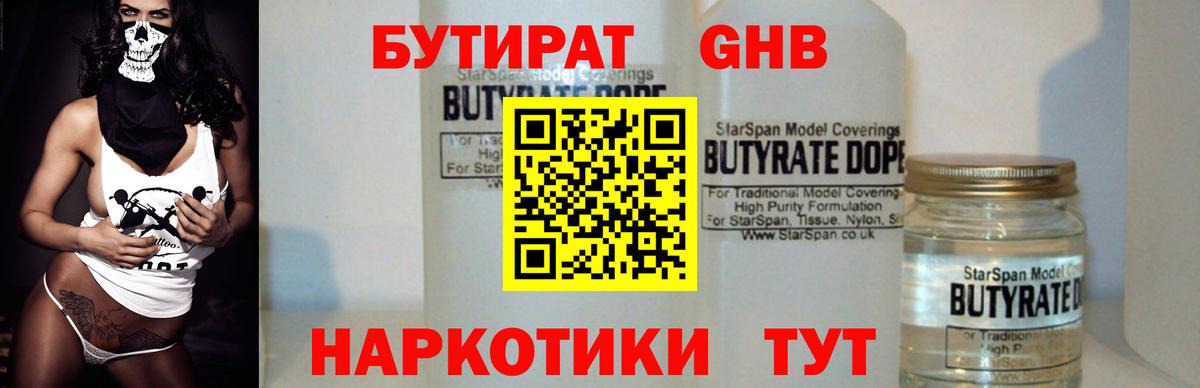 БУТИРАТ GHB Киров