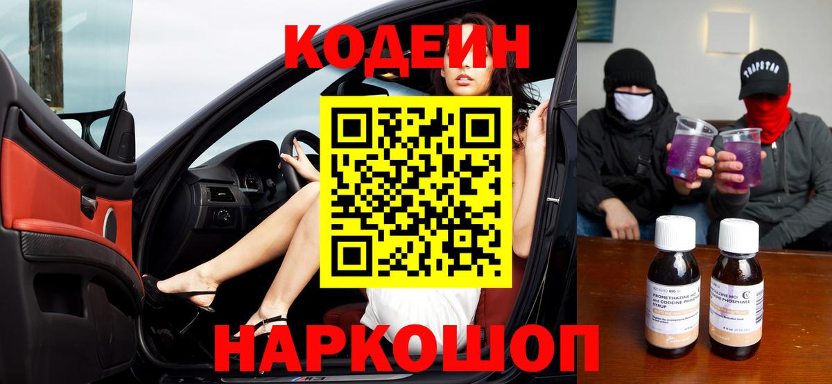 Codein Purple Drank Киров