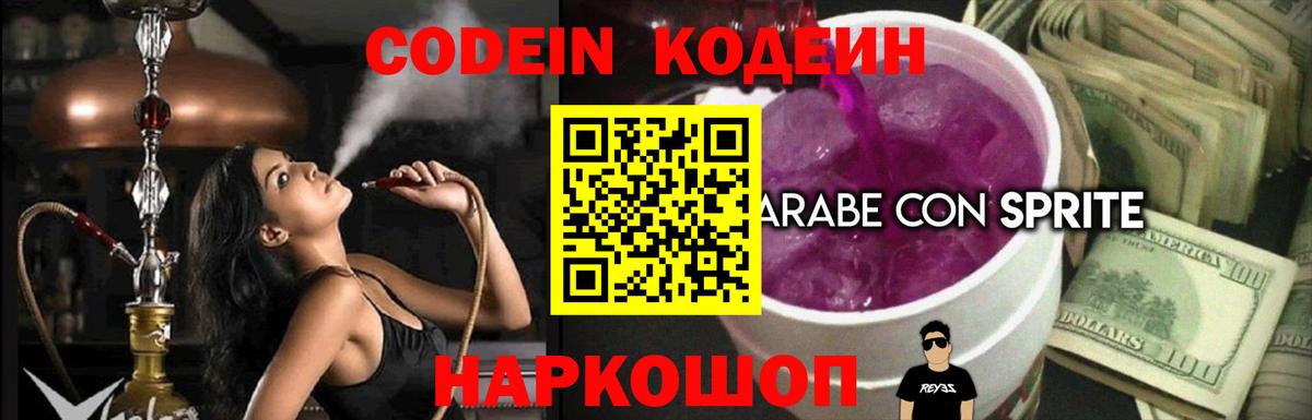 Codein Purple Drank  Вход с VPN  Киров 