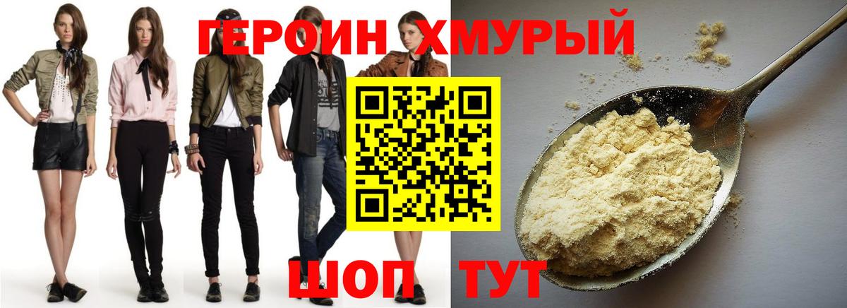 ГЕРОИН хмурый Киров